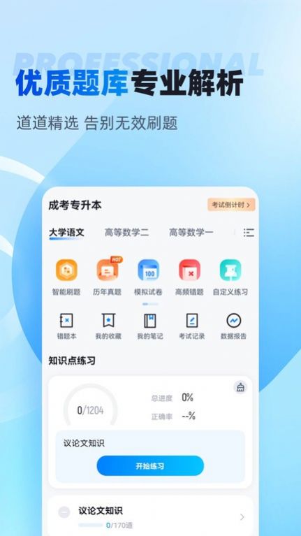 专升本聚题库学习app软件 v1.6.1