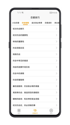 恋爱技巧app官方下载 v1.0