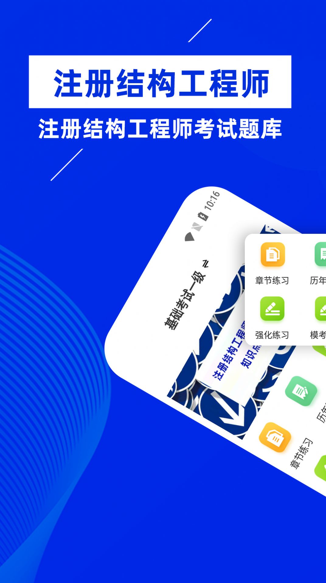 注册结构工程师牛题库app官方下载图片1