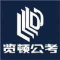 览顿公考app官方版下载 V1.1