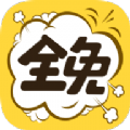 全免漫画app免费下载安装官方版 v1.2.2