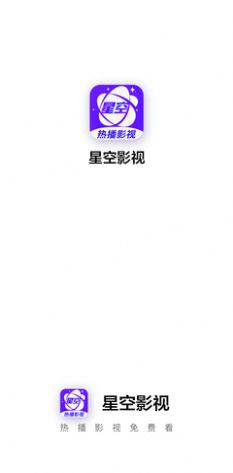 星空影视下载免费下载无广告版最新版本app v2.1.0