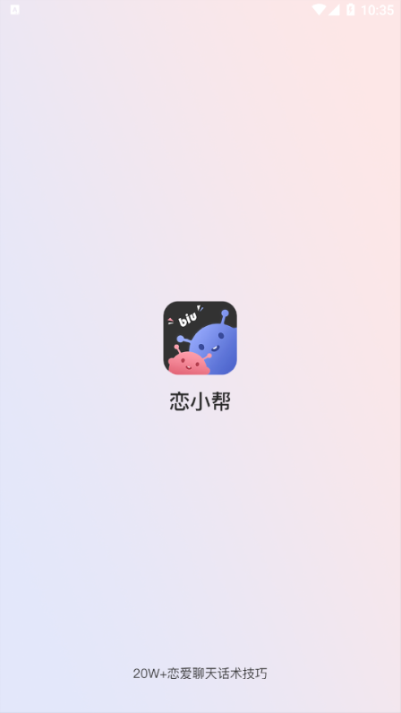 恋小帮app官方版下载 v1.10.0