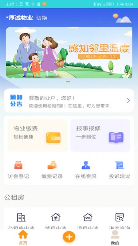 松湖e家物业软件官方版下载 v1.0.0