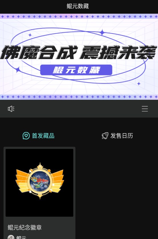 鲲元meta数藏app官方下载图片1