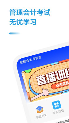 管理会计考试助手app软件下载 v2.1.1