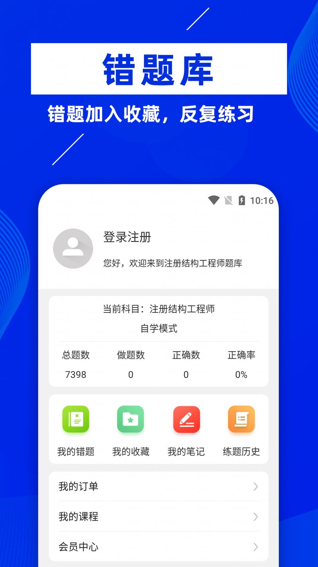 注册结构工程师牛题库app官方下载 v1.0.1