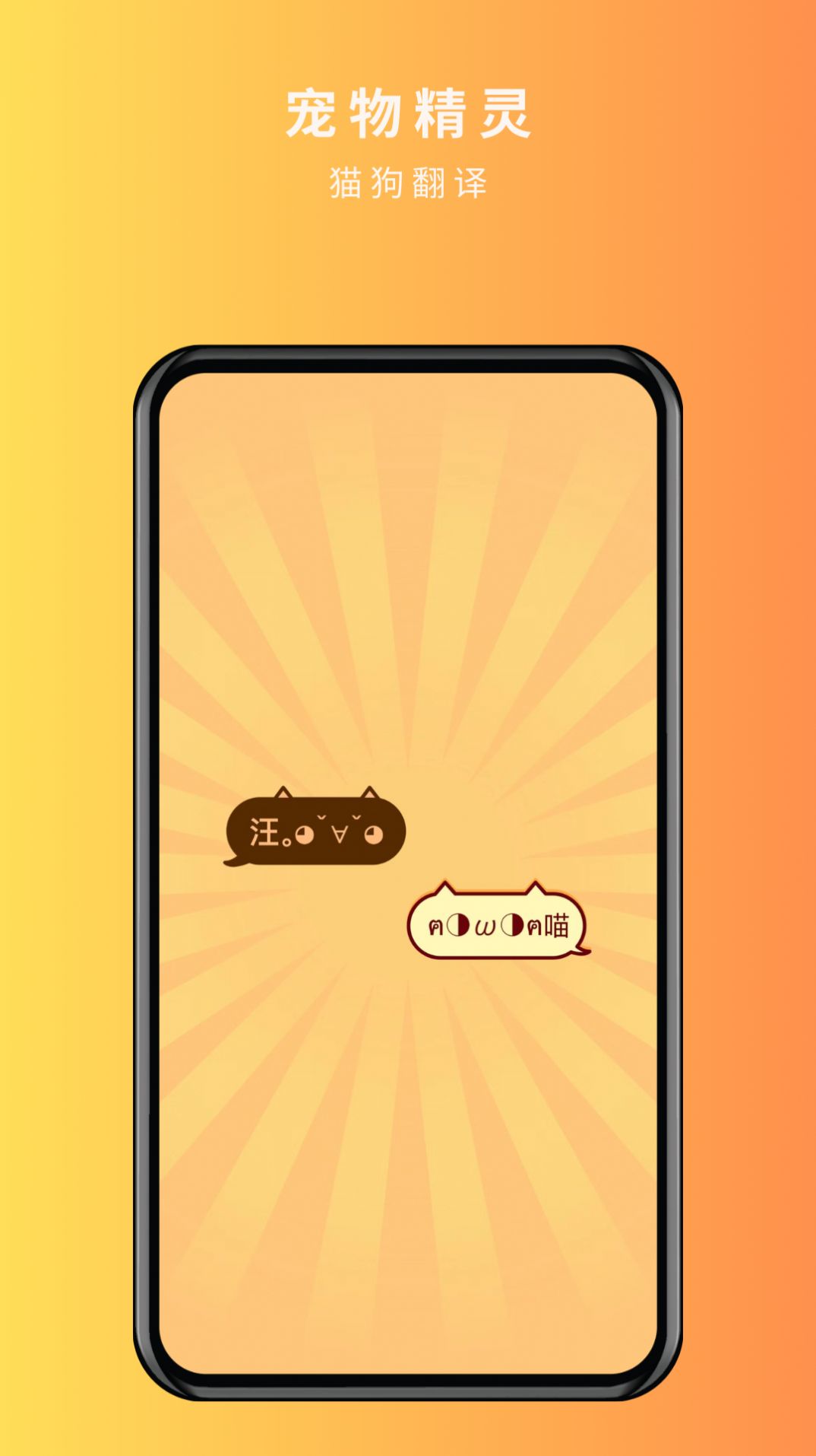 宠物精灵猫狗翻译器免费最新版下载图片1