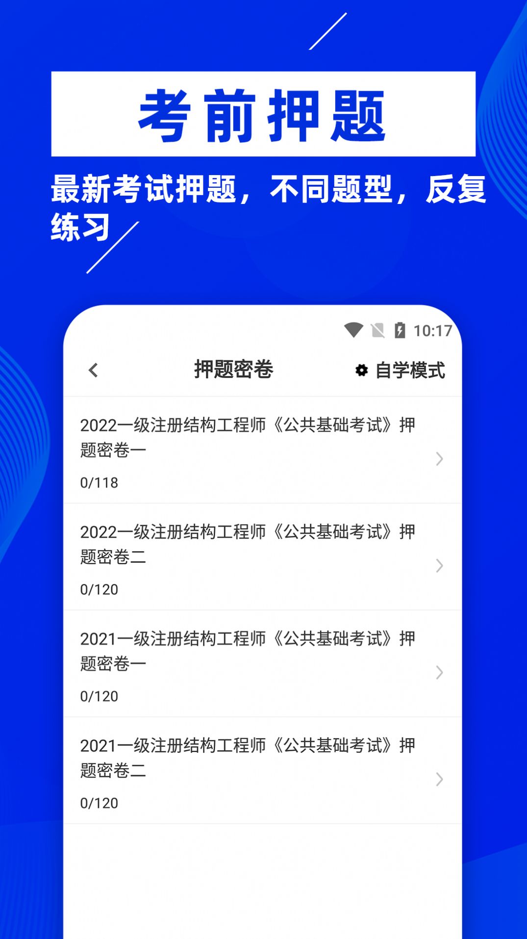 注册结构工程师牛题库app官方下载 v1.0.1