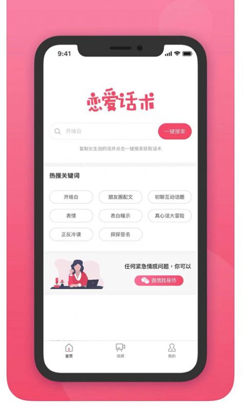 爱撩话术app软件下载 v1.0