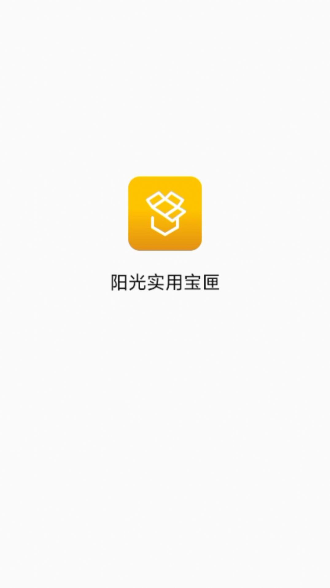 阳光实用宝匣app安卓版下载 v1.0.0