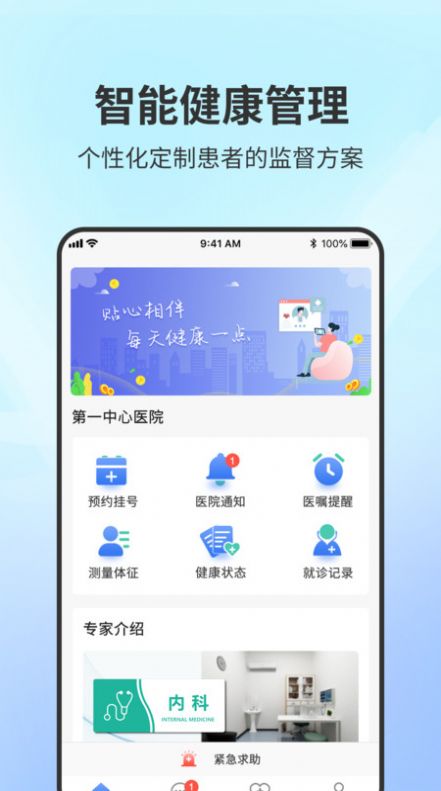 智能居家患者管理系统软件手机版下载 v1.0
