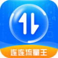 连连流量王app最新下载 v2.6.0