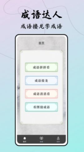 成语接龙达人app官方下载 v1.0.0