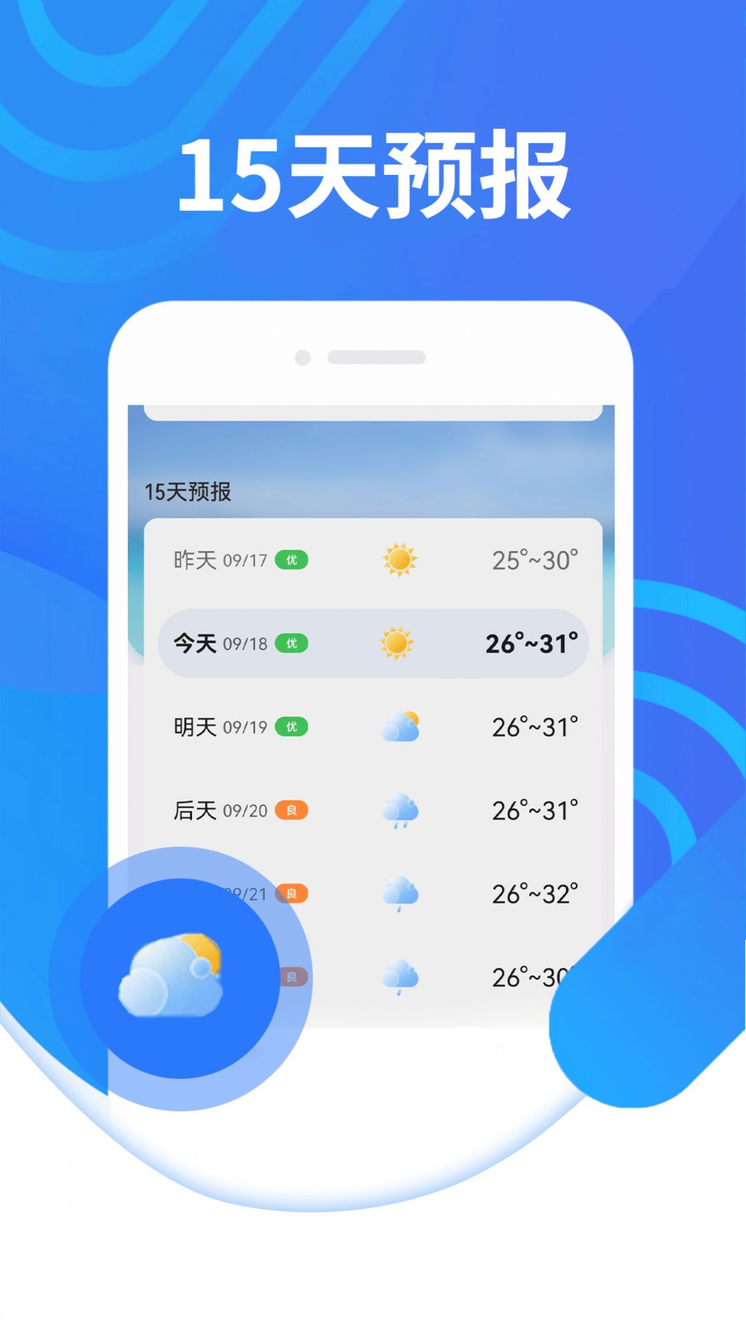 三水好天气预报软件下载 v1.0.0