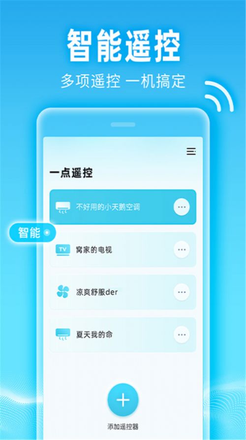 红外智能遥控器app手机版下载图片1