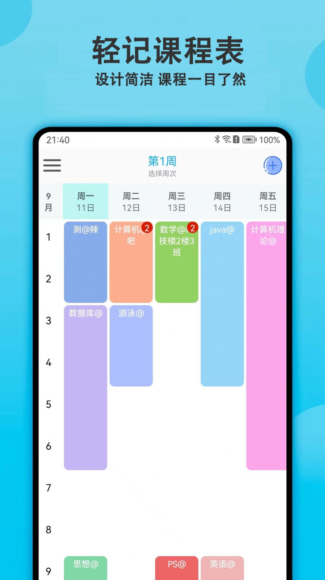 轻记课程表app手机版下载 v1.0.0