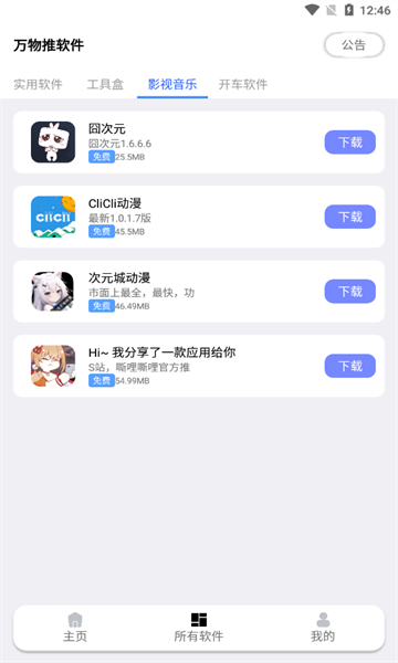 万物推软件库免费下载 v1.1.1