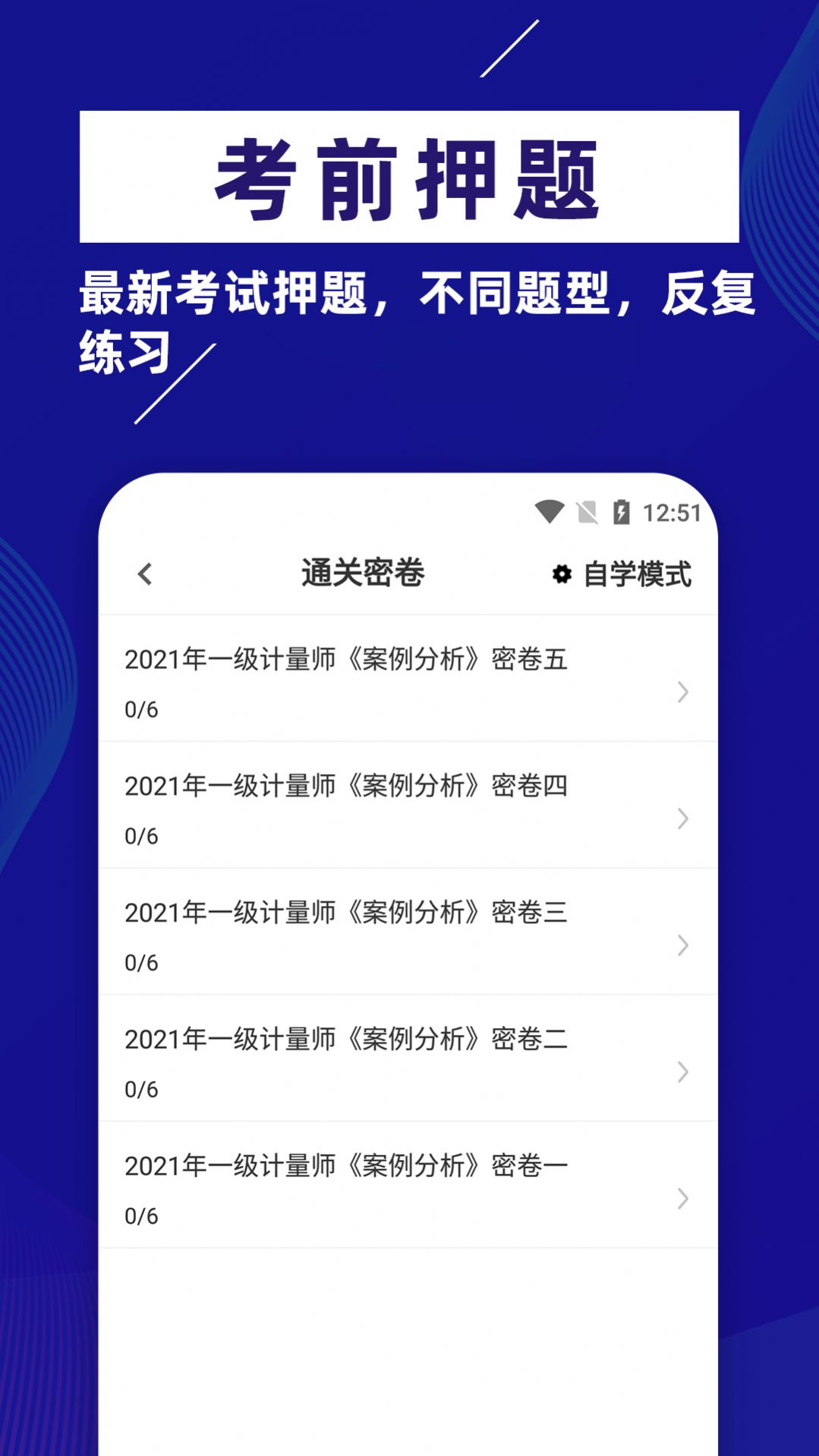 注册计量师牛题库app官方下载 v1.0.1