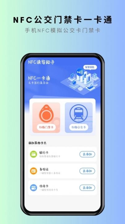 NFC卡片克隆软件下载 v1.0.1