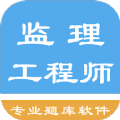 监理工程师题集app最新版下载 v1.7.220007