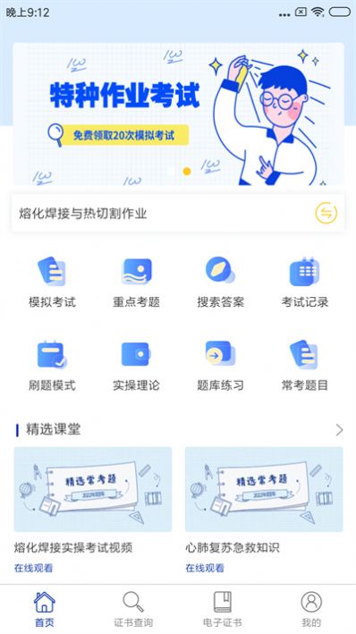 特种作业考试题库app官方下载 v1.0.1