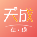 天成在线app网购安卓版 v2.0.3