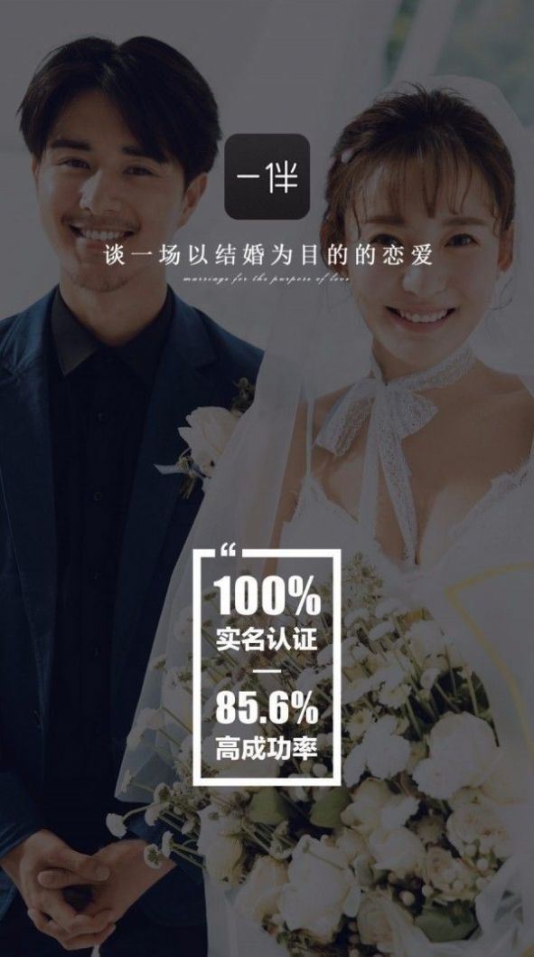 一伴婚恋相亲交友app官方下载 v5.0.0