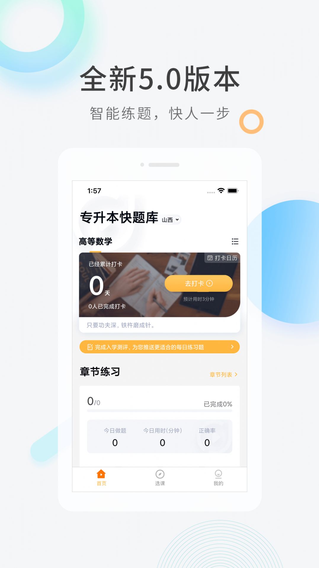 专升本快题库app免费下载 v5.5.3