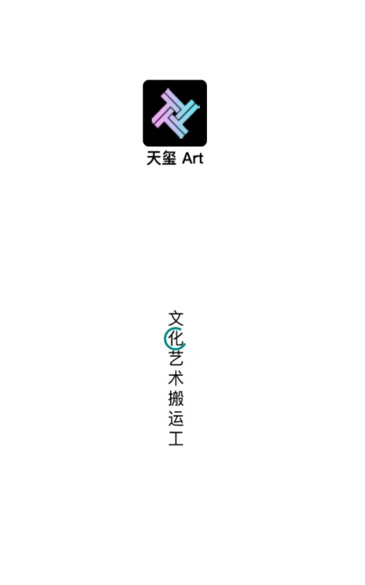 天玺art数藏app官方下载图片1