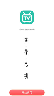 薄荷电视Tv版app免费下载 v1.0.0