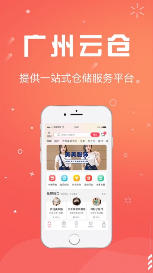 广州云仓购物app官方下载 1.0