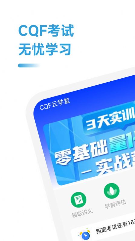 CQF考试助手职业培训app下载 v2.1.1