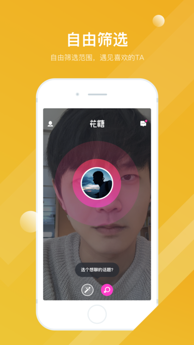 花糖真人交友平台app软件下载 v1.0.1