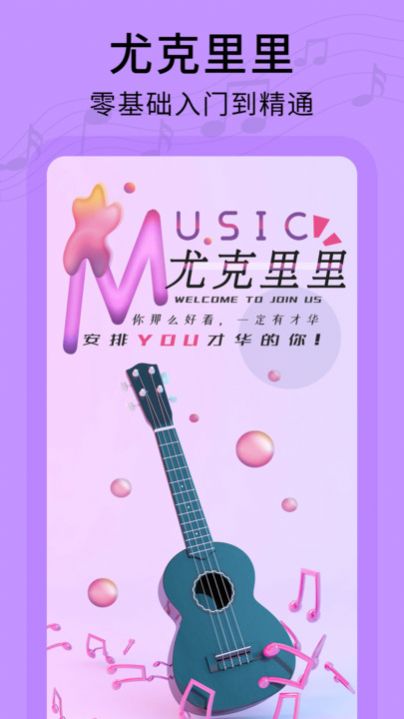 尤克里里教学app手机版下载 v1.0.7