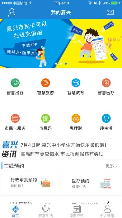 我的嘉兴官网手机版下载app v4.4.3