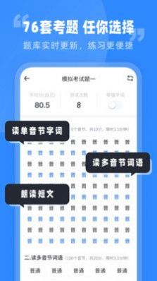 普通话水平考试app手机版下载图片1