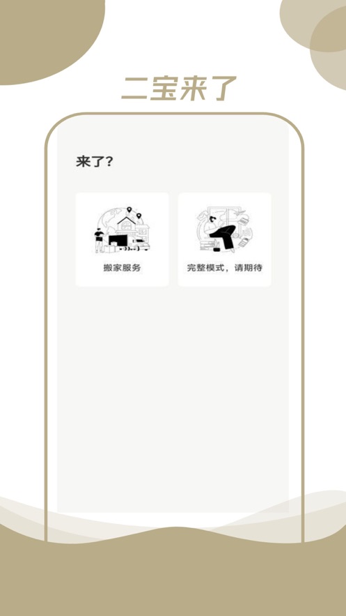 二宝来了安卓版官方下载 v1.0.2