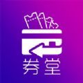 券堂购物APP软件下载 1.0