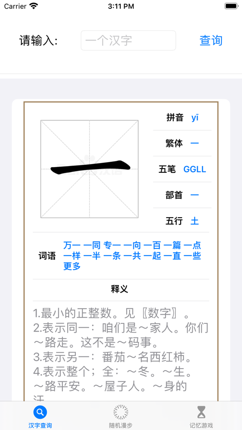 简单容易的汉字笔画查询软件app下载 v1.0