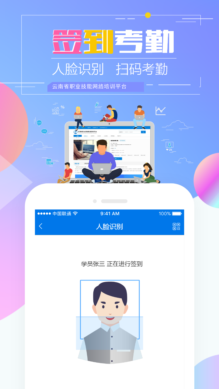 云南省技能培训通人脸考勤app打卡平台下载 v1.9.8-r1