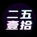 二五壹拾数字藏品官方app下载 v1.0.0