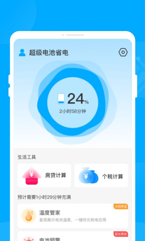 超级电池省电app手机版下载 v1.0.0