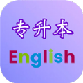 专升本英语考试官方app下载 v2.5.5