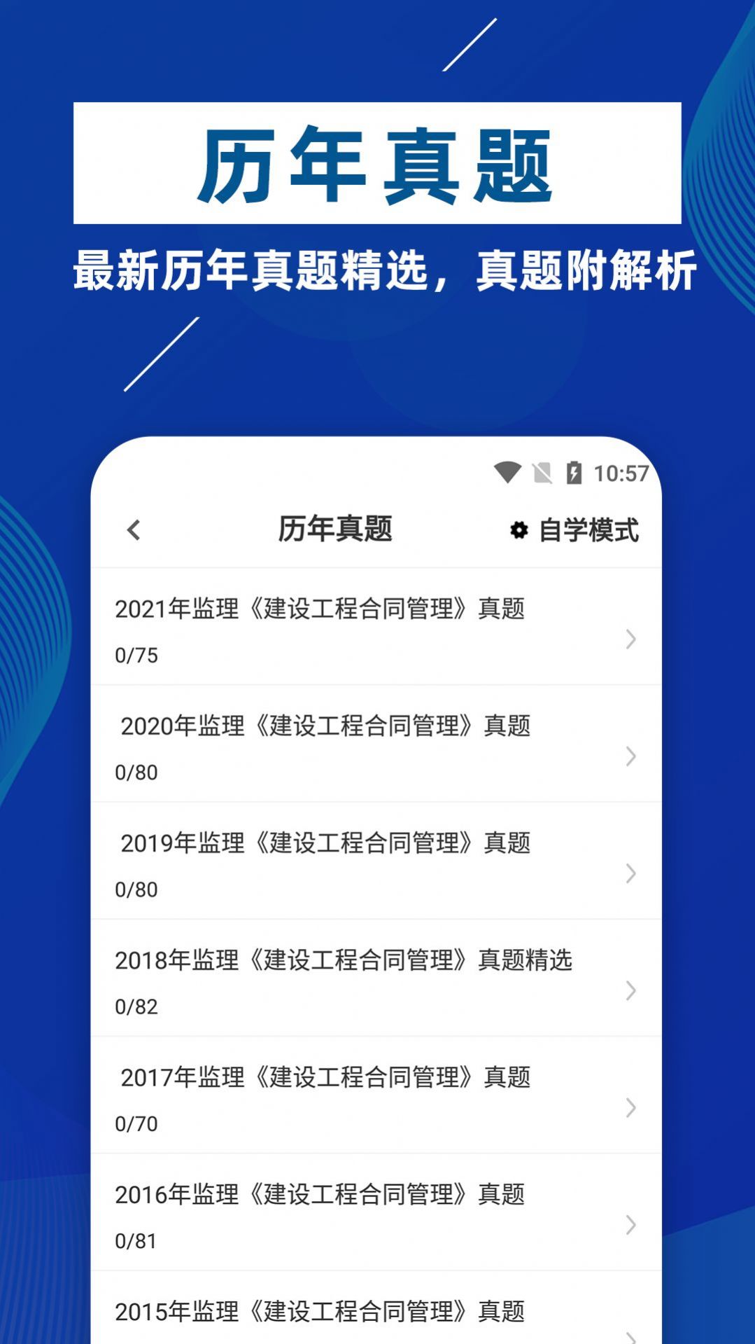 监理工程师牛题库app官方版下载 v1.0.1