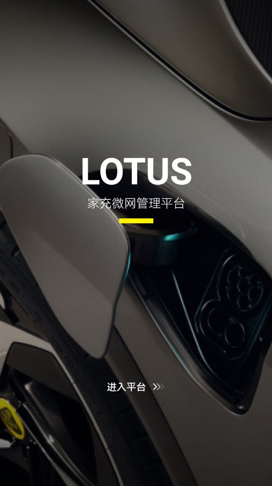 Lotus家庭能源管理平台app客户端下载 v6.0