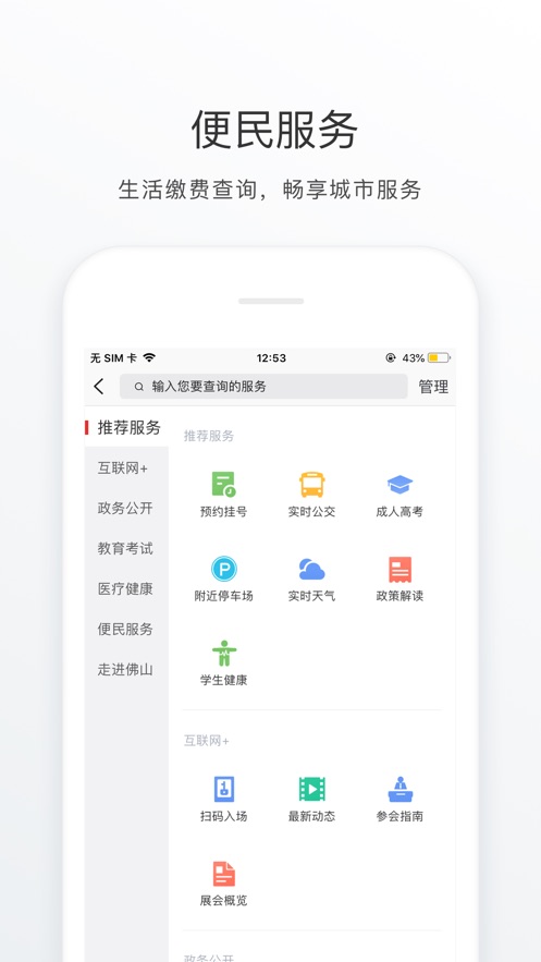 佛山通app官方下载苹果版 v4.5.0