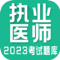 执业医师全题库免费软件app下载 v1.0