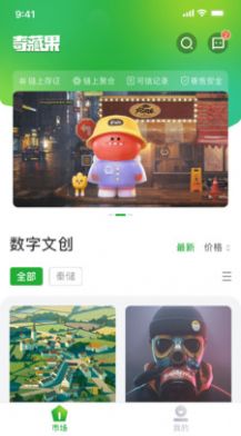 奇藏果数藏平台app官方版 v1.0.0