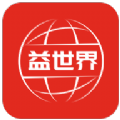 益世界app最新版本下载安装免费 v1.0